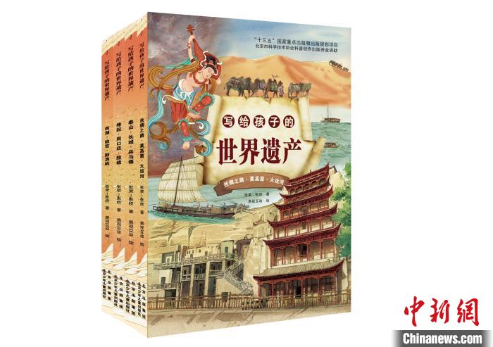 《写给孩子的世界遗产》：用世界遗产讲好中华文明传承故事
