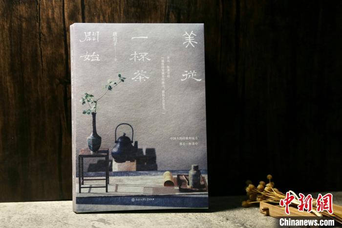《美从一杯茶开始》解读中华传统茶美学生活