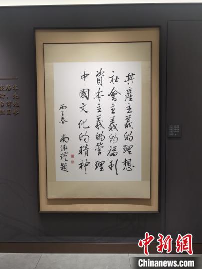 “南怀瑾先生诞辰105周年暨南怀瑾先生纪念展”25日在上海恒南书院开幕。　缪璐 摄
