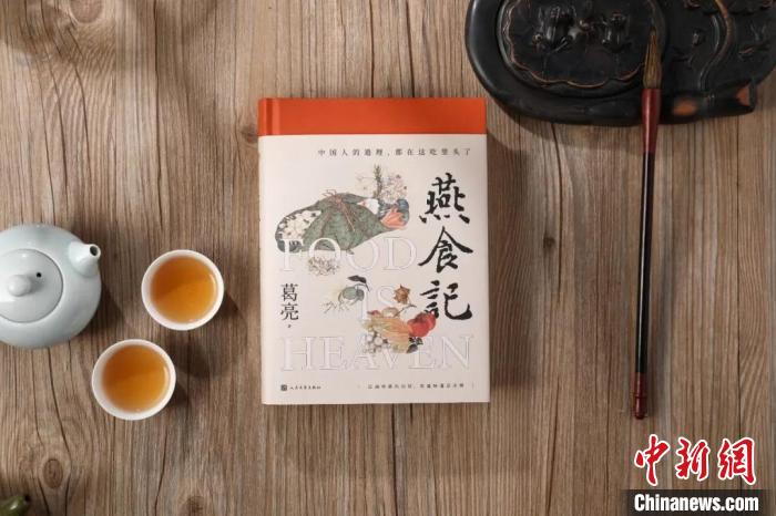 葛亮长篇小说《燕食记》借岭南饮食文化脉络描摹中国近百年变迁
