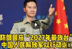 国防部回应“2027年前攻台”：中国人民解放军以行动说话