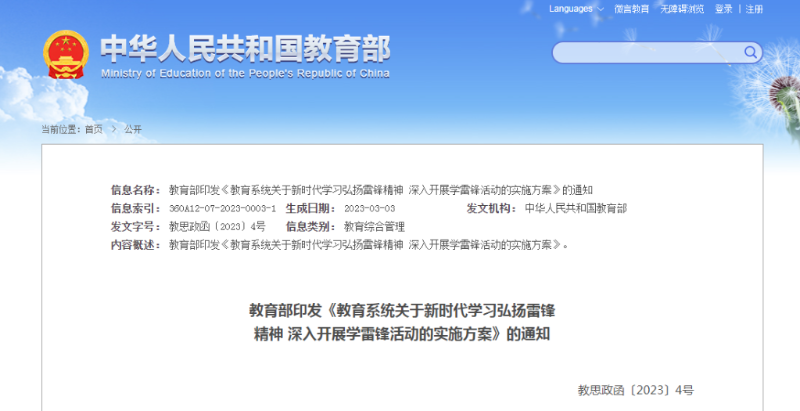 教育部：将雷锋肉体深度融退学校教育教学以及强人哺育的全历程、各方面