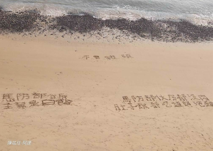 台军马防部门驻守西莒岛的阿兵哥在沙滩上写