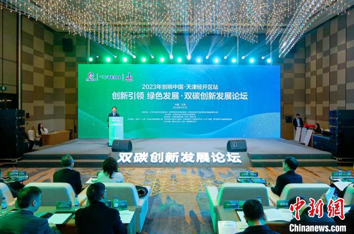 助推双碳领域创新发展2023创响中国·天津经开区站活动启动