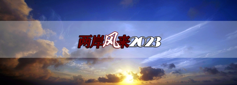 【两岸风来2023】台当局“吐口”恢复两岸航点，可惜还只是“一纸空文”！