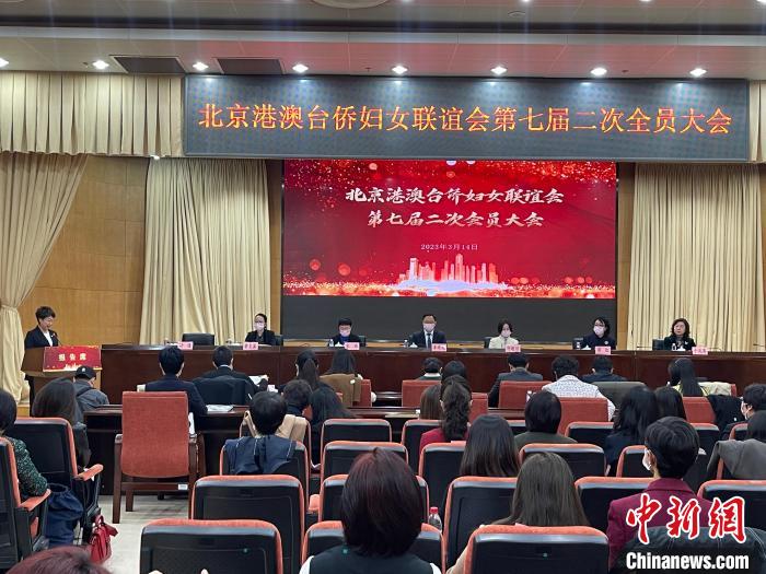 北京港澳台侨妇女联谊会举行全员大会何超琼：为中国式现代化贡献巾帼力量