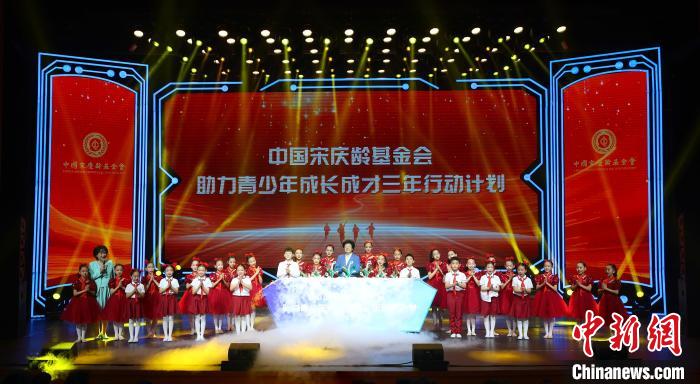 中国宋庆龄基金会启动助力青少年成长成才三年行动计划