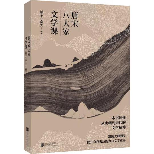 《唐宋八大家文学课》出版发行：从文学看文化从文化见文明