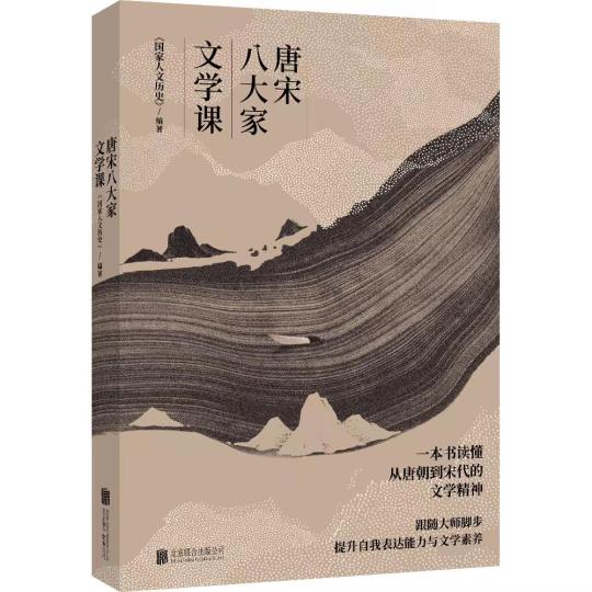 《唐宋八大家文学课》出版发行：从文学看文化从文化见文明