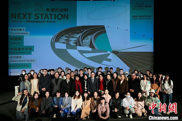 共塑中国美丽形象学术论坛在京举行专家学者共探“艺术之力”