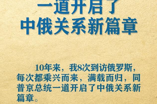 海报 | 习主席署名文章精辟论述中俄关系