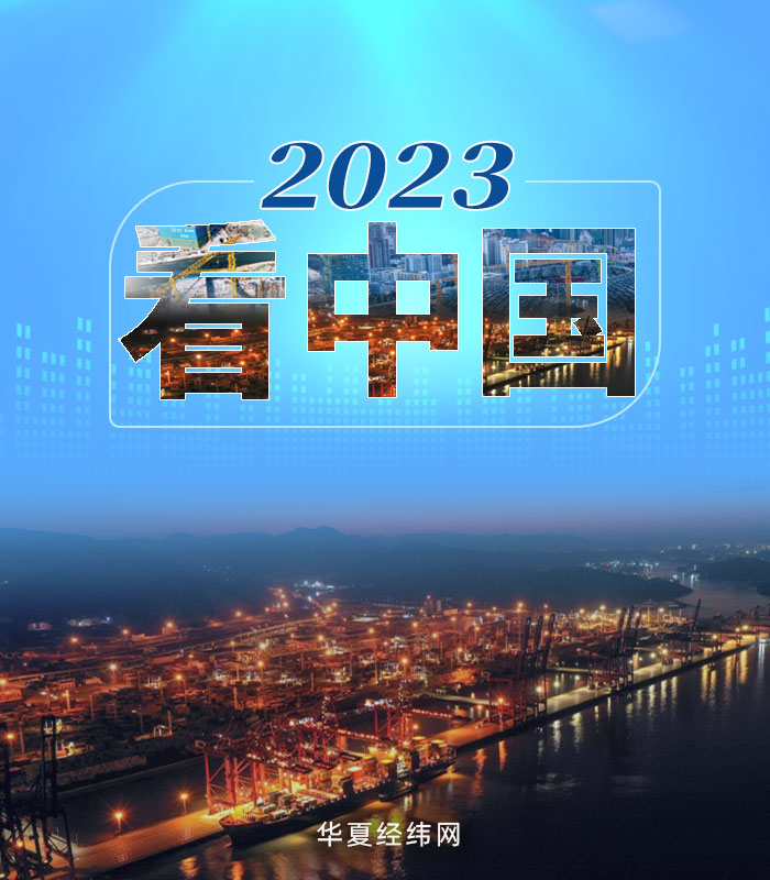 2023看中国