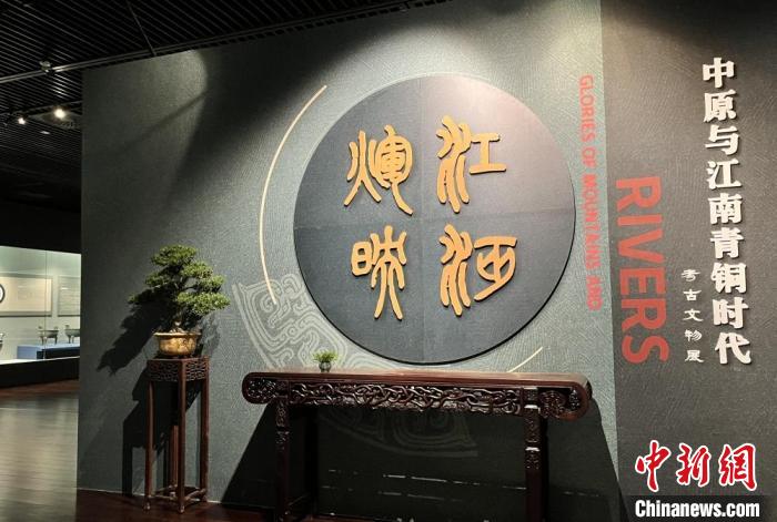 “江河辉映——中原与江南青铜时代考古文物展”