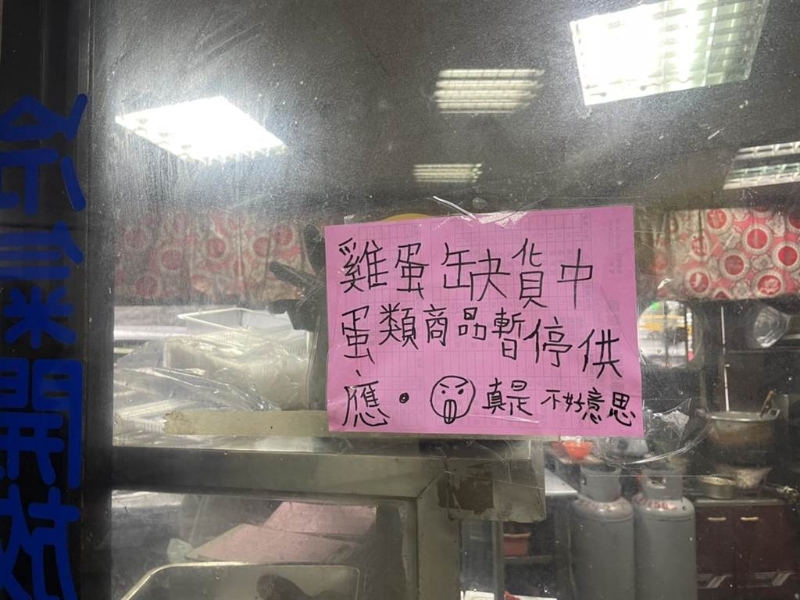 有店家直接貼出公告，表示因雞蛋缺貨，蛋類商品暫時供應。（洪孟楷提供）