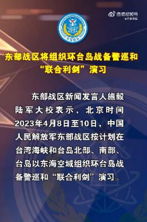 东部战区围绕台海演习微博