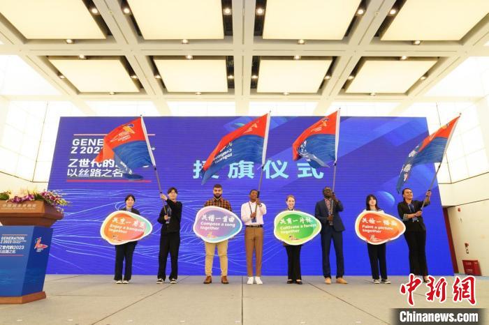 “Z世代的2023：以丝路之名”行动启动，图为现场举行授旗仪式 中国公共关连协会 供图