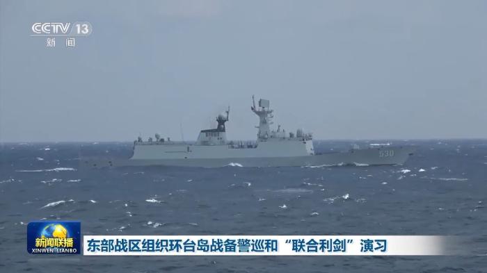 东部战区组织环台岛战备警巡和演习 军事专家：或成今后惩戒“台独”新模式
