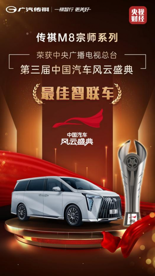有温度、更懂你的智能座舱，传祺M8宗师获中国汽车风云盛典“最佳智联车”大奖-热点汽车网