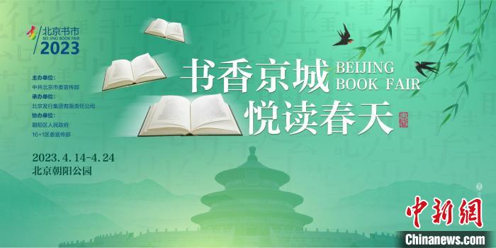 2023北京书市14日开幕超40万种出版物及文化产品参展