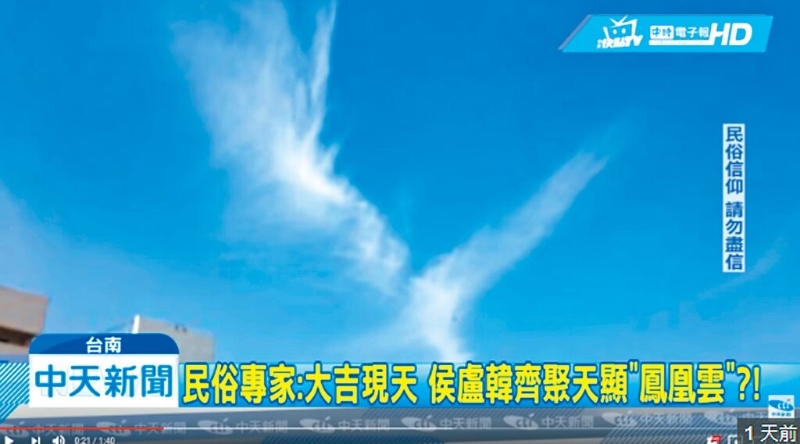 台湾中天新闻台2019年2月18日报道的“凤凰展翅云”新闻遭台湾“通讯传播委员会”裁罚40万元新台币。（图源：台湾“中时新闻网”）