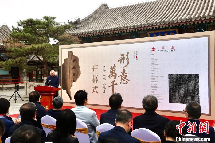汉字文化展亮相颐和园90余件（组）文物展现书法艺术传承
