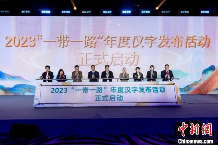 “联”“拓”等9个汉字成候选2023“一带一路”年度汉字发布活动启动