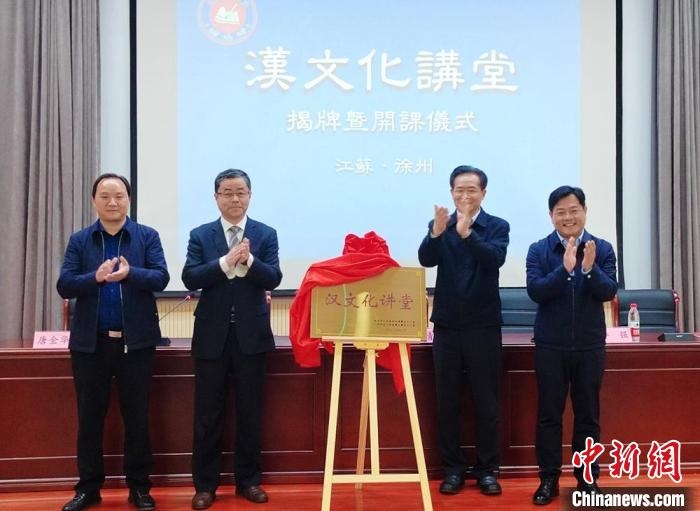 江苏徐州对台文化交流特色载体汉文化讲堂正式揭牌开课