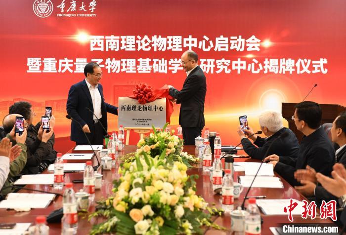 西南理论物理中心、重庆量子物理基础学科研究中心揭牌