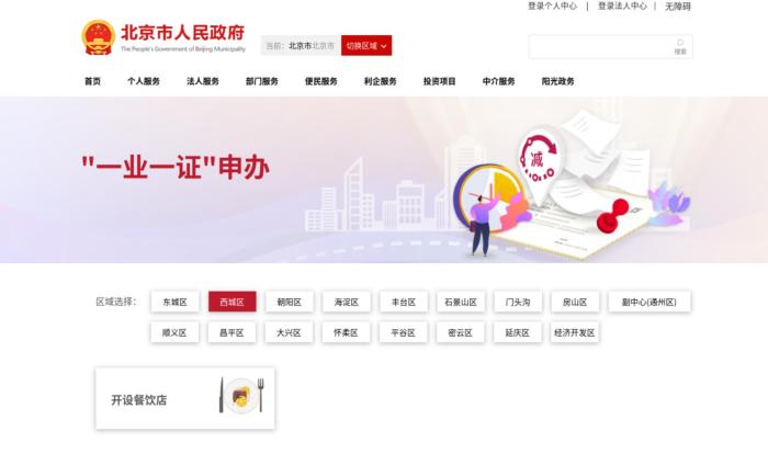 北京推进“一业一证”改革首个场景餐饮店行业上线