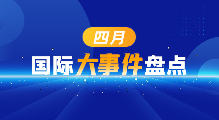 四月国际大事件盘点