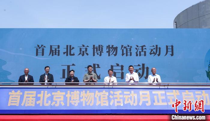 首届北京博物馆活动月启动40余家文博单位亮相文创市集