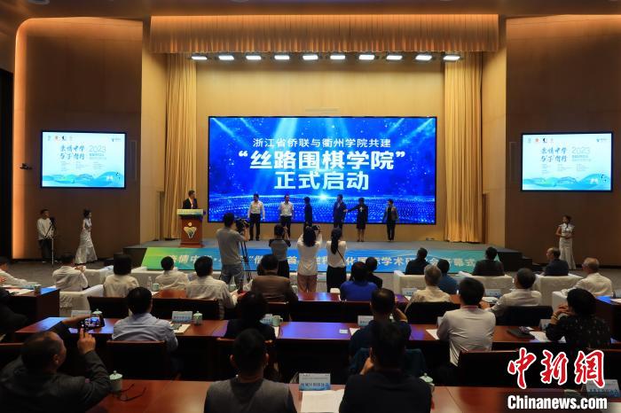 开幕式上，浙江省侨联与衢州学院共建“丝路围棋学院”正式启动。　董易鑫 摄