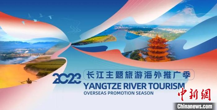 2023“长江主题旅游海外推广季”启动