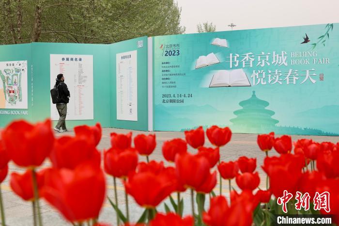 2023北京书市朝阳公园主展场。　中新社记者 易海菲　摄