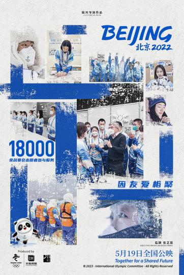 北京冬奥会官方电影《北京2022》群像海报发布