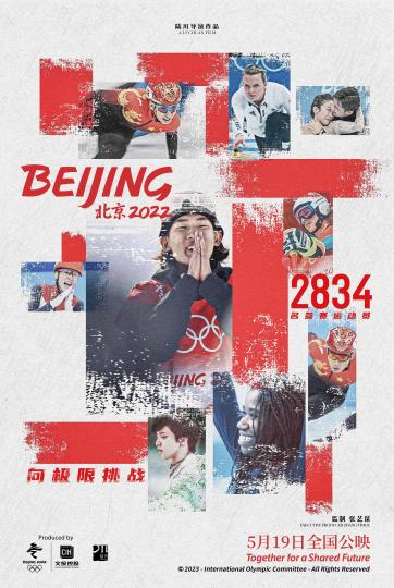 图为北京冬奥会官方电影《北京2022》发布的群像海报。　北京冬奥组委供图
