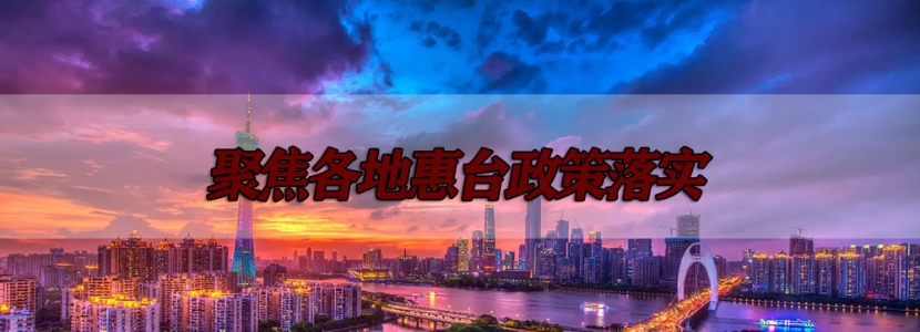 融台123 | 福建5月新政，深化闽台文旅融合