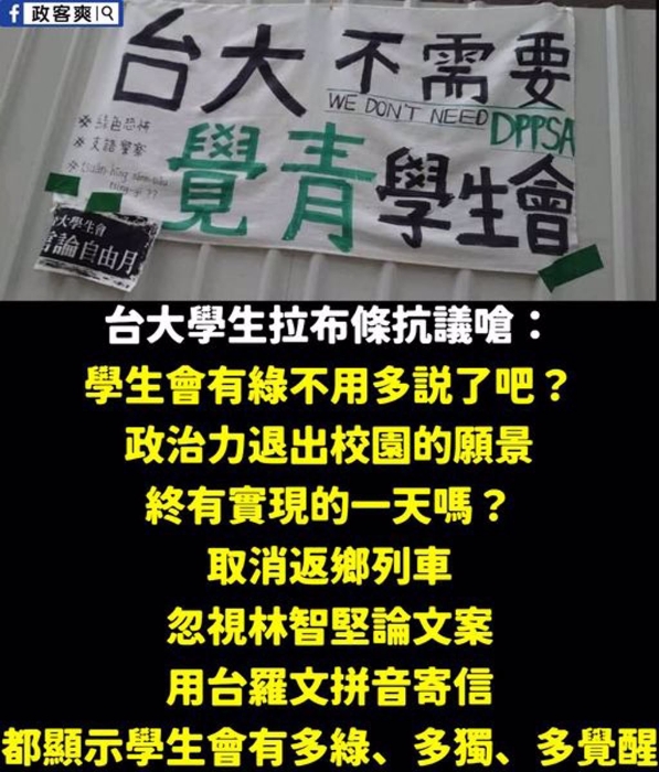 台大学生拉布条抗议觉青学生会