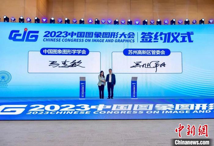 2023中国图像图形大会在苏州举行聚焦未来学术钻研以及技术立异