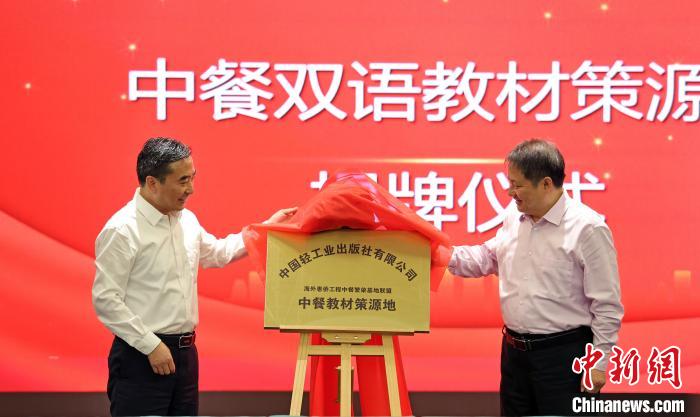5月18日，徐东海(右)以及周如军(左)配合为“中餐双语课本策源地”揭牌。　扬州大学中餐兴隆基地供图