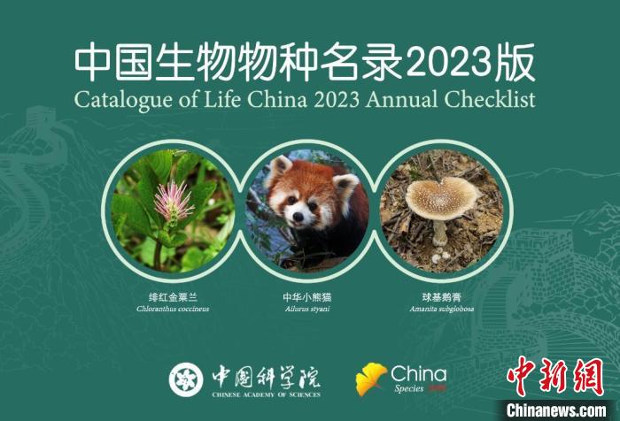 中国发布2023版生物物种名录新增10027个物种