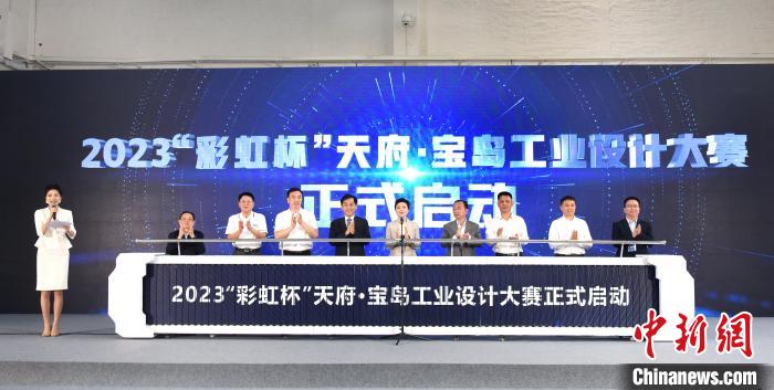 2023“彩虹杯”天府·寶島工業設計大賽在成都啟動聚焦數字賦能
