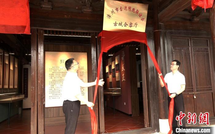 福建漳州首個台灣同胞聯誼會客廳揭牌