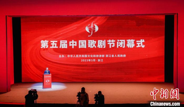 第五届中国歌剧节于浙江闭幕福建将接棒第六届