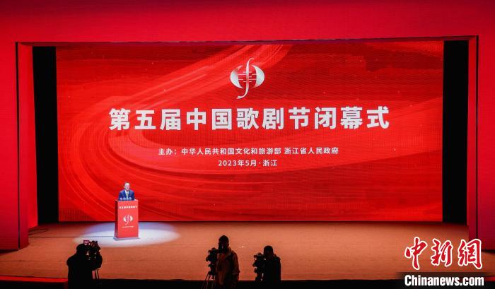 第五届中国歌剧节于浙江闭幕福建将接棒第六届