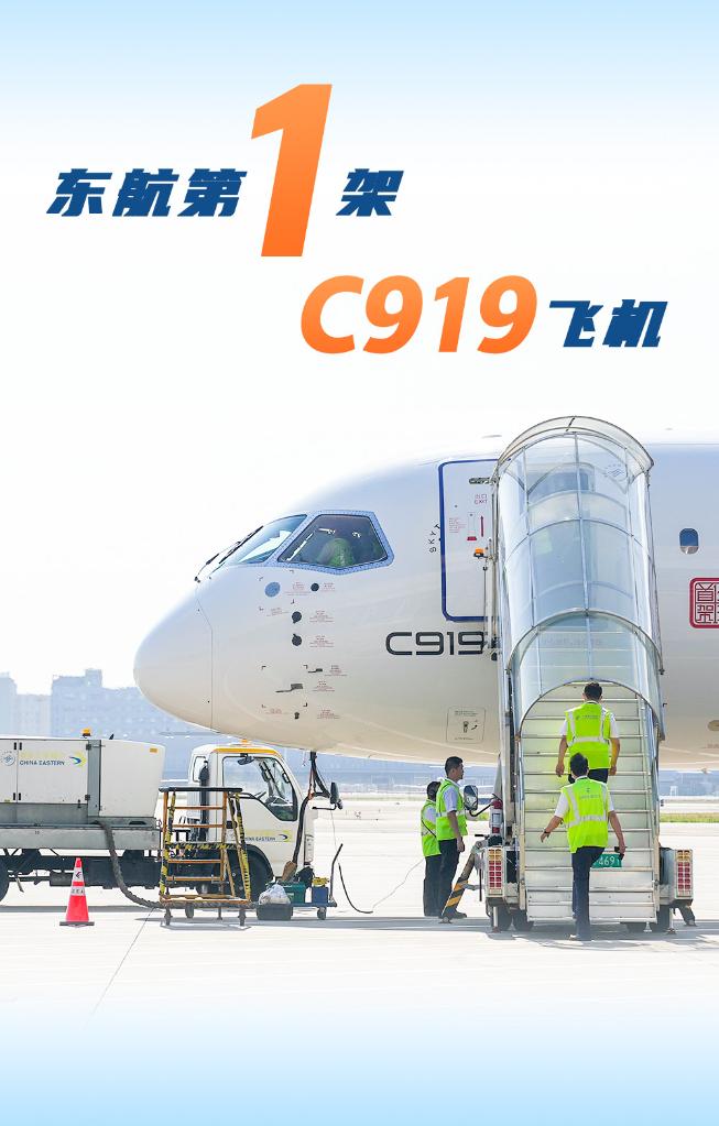 海报丨一组数字“回看”国产大飞机C919商业首航之旅