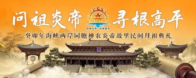 同拜人文始祖，缅怀始祖功德——癸卯年海峡两岸同胞神农炎帝故里民间拜祖典礼在高平举行