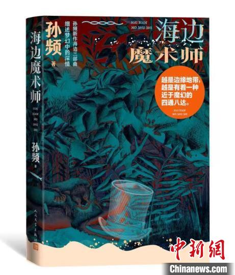 小说家孙频新作“海边三部曲”叩问人与自然、社会和自我的关系