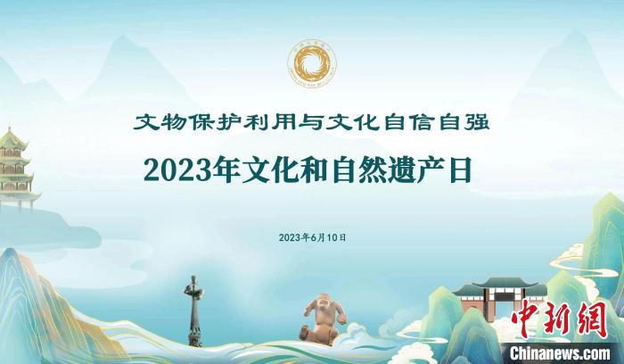 2023年文化和自然遗产日海报 国家文物局供图