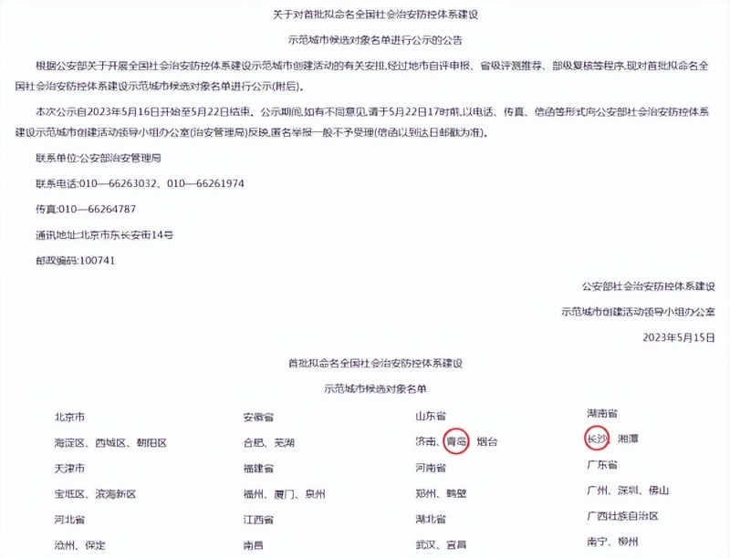 全国首批 “社会治安防控体系建设示范城市”公示结束——海信助力青岛、长沙成功入围